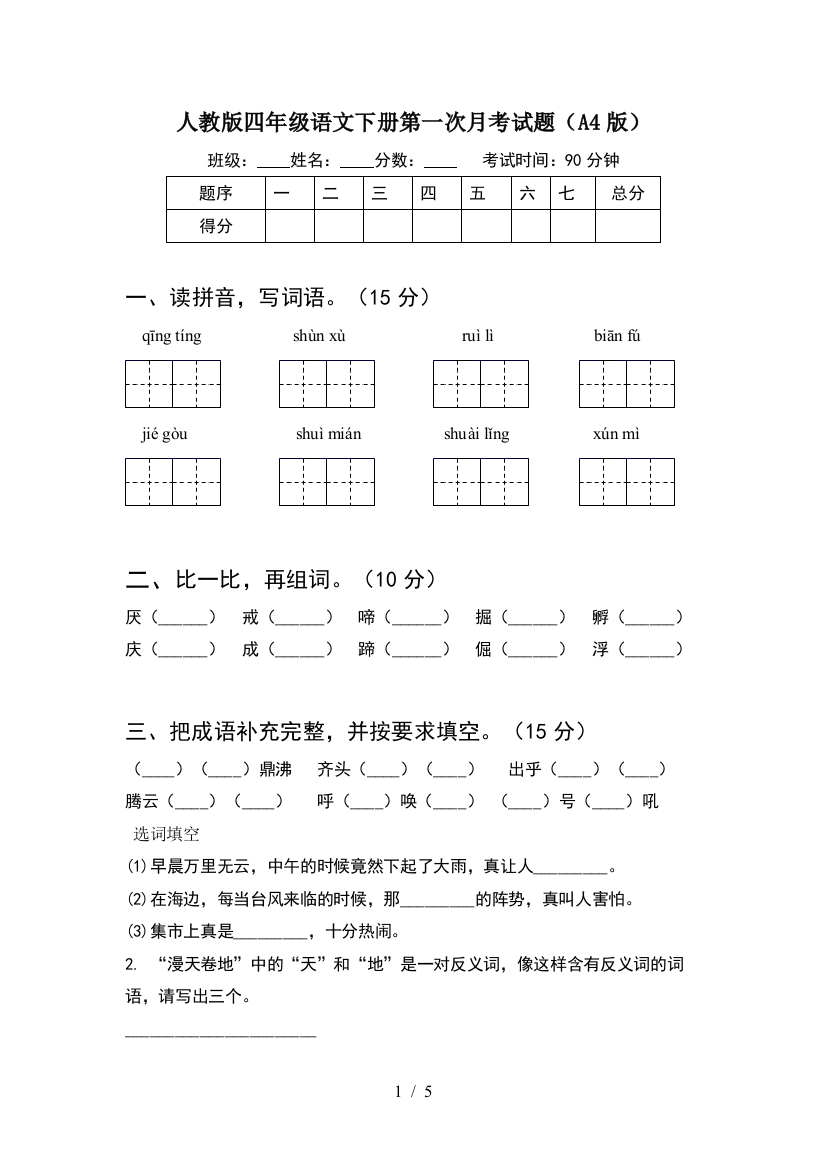 人教版四年级语文下册第一次月考试题(A4版)