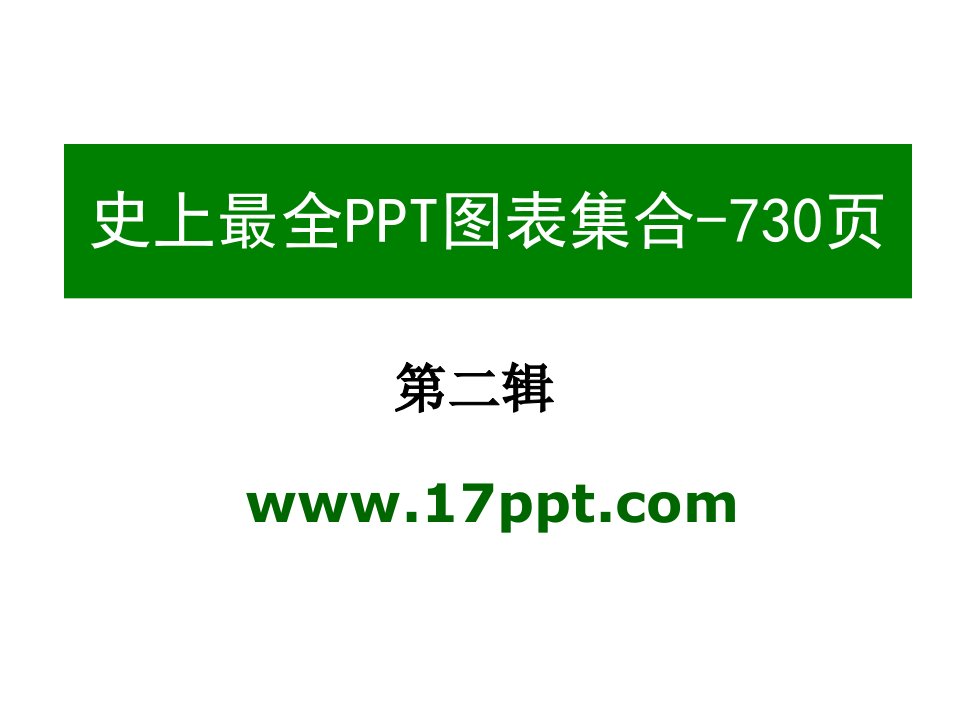 最全PPT模板图表素材集合