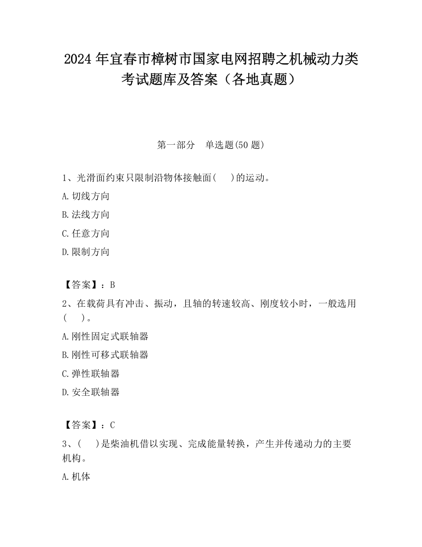 2024年宜春市樟树市国家电网招聘之机械动力类考试题库及答案（各地真题）