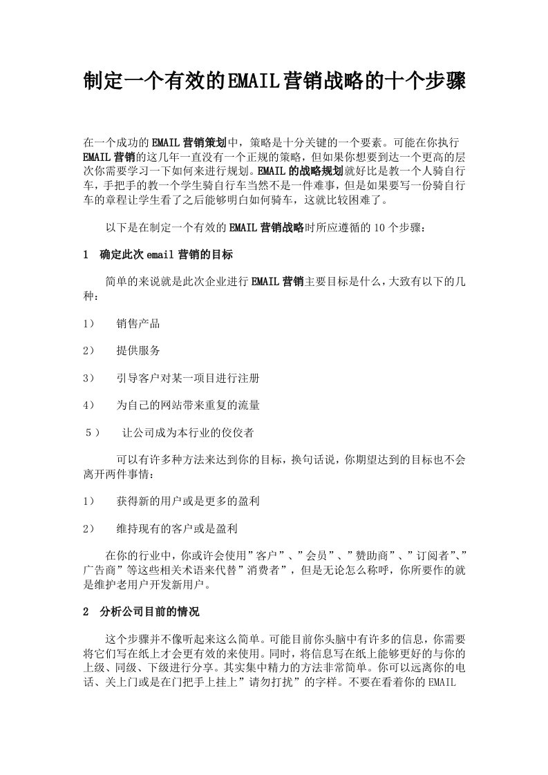 制定一个有效的EMAIL营销战略的十个步骤