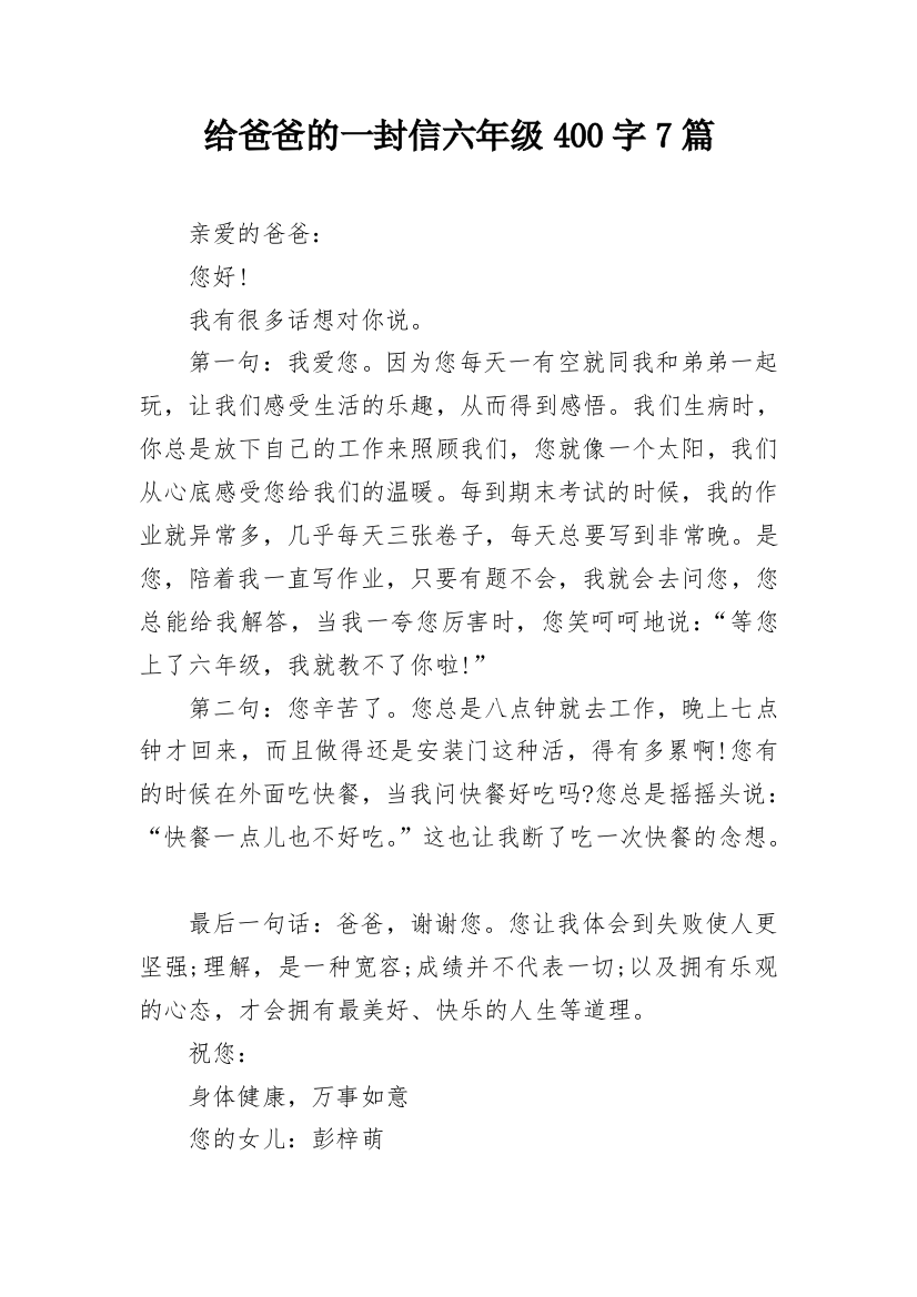 给爸爸的一封信六年级400字7篇_2