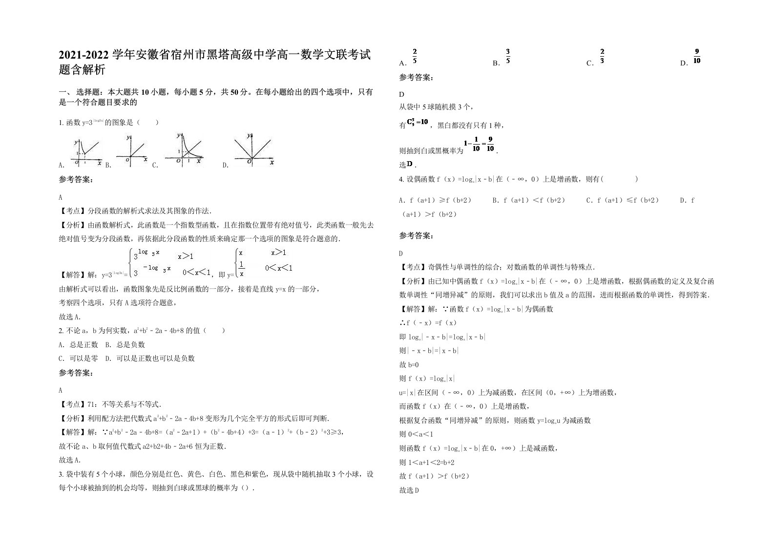 2021-2022学年安徽省宿州市黑塔高级中学高一数学文联考试题含解析