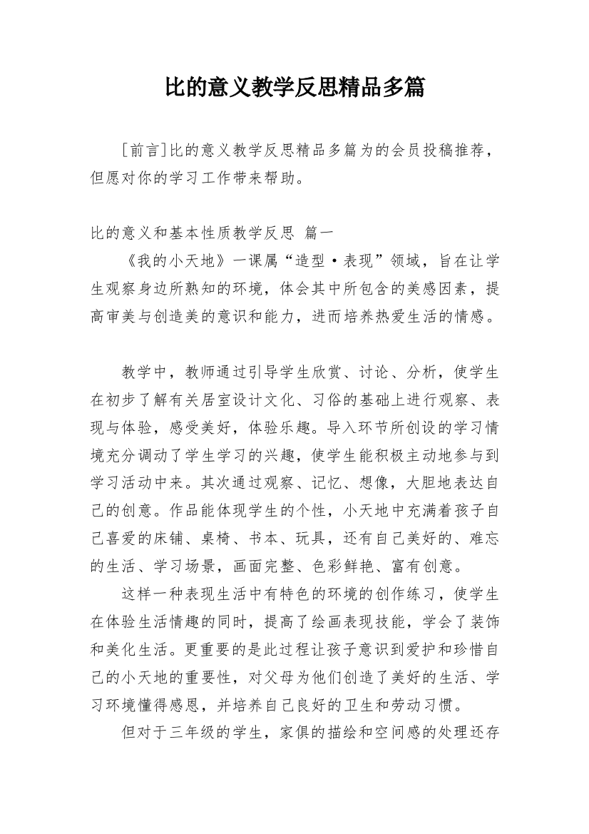 比的意义教学反思精品多篇