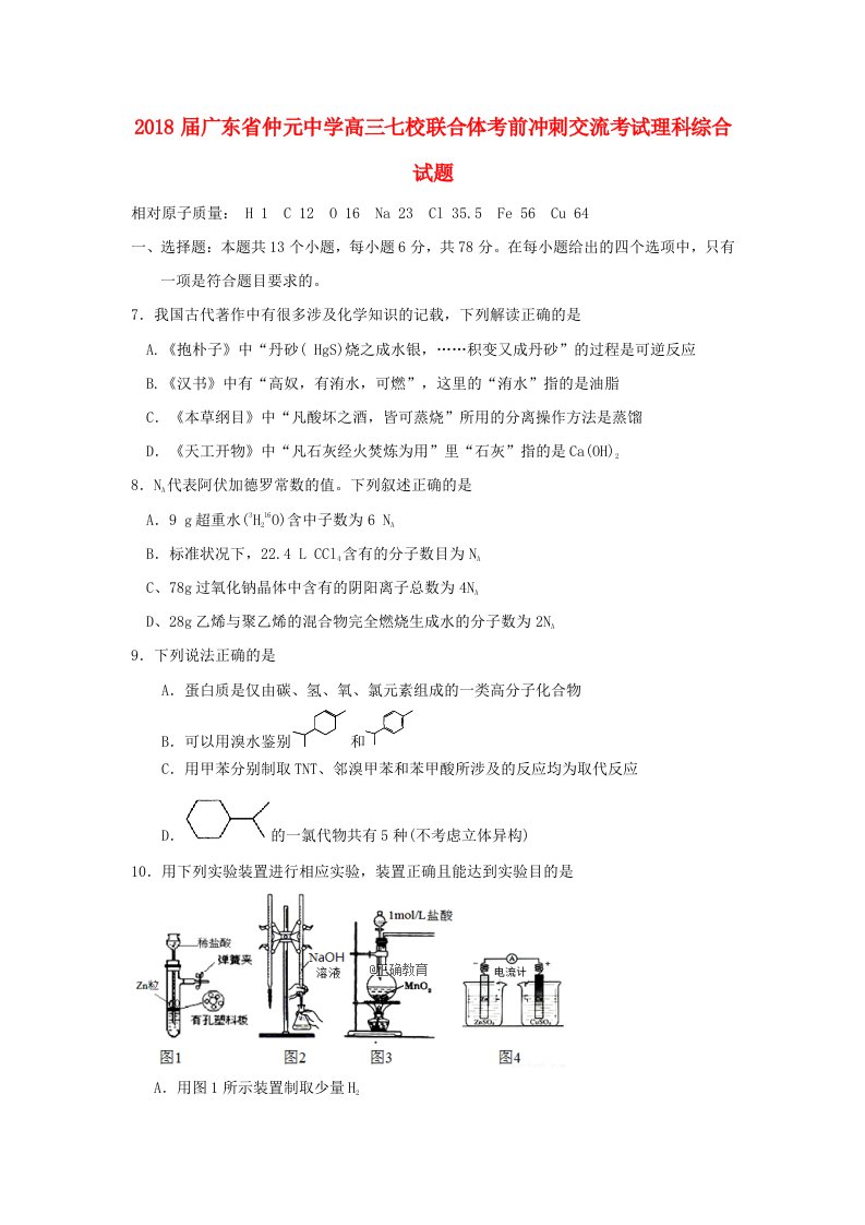 广东省仲元中学七校联合体2018届高三化学考前冲刺交流考试试题