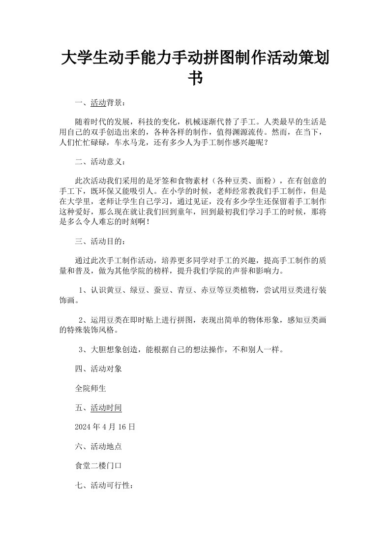 大学生动手能力手动拼图制作活动策划书