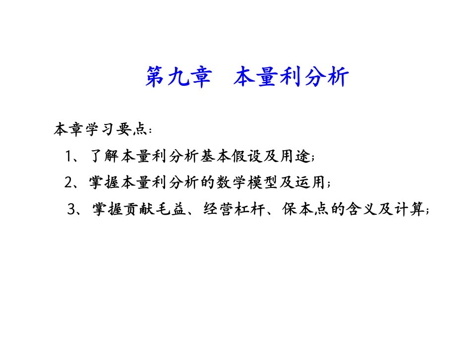 成本管理会计之本量利分析及利润预测