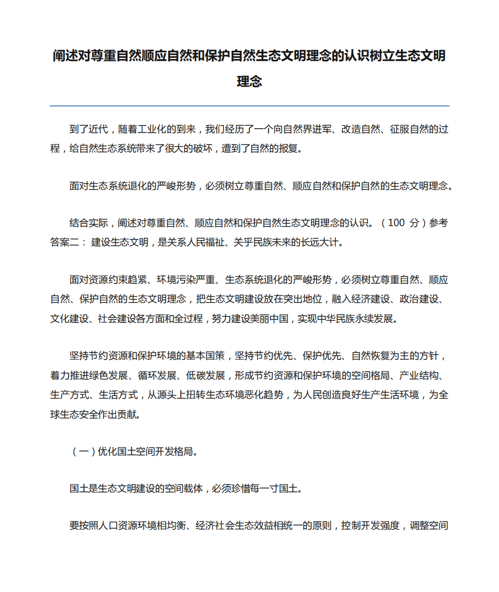 阐述对尊重自然顺应自然和保护自然生态文明理念的认识树立生态文明理