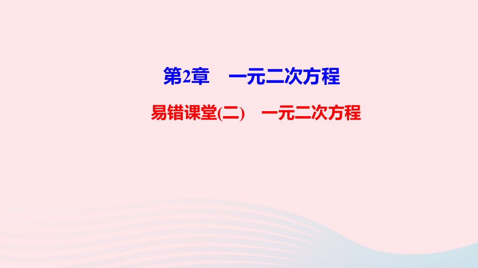 九年级数学上册第2章一元二次方程易错课堂二课件新版湘教版