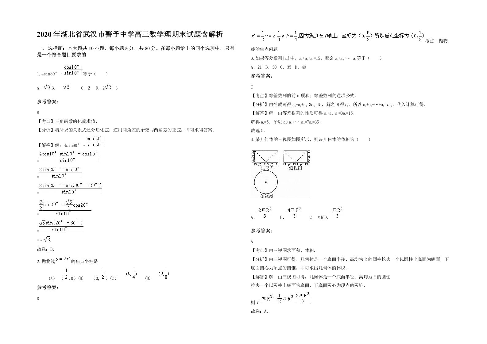 2020年湖北省武汉市警予中学高三数学理期末试题含解析