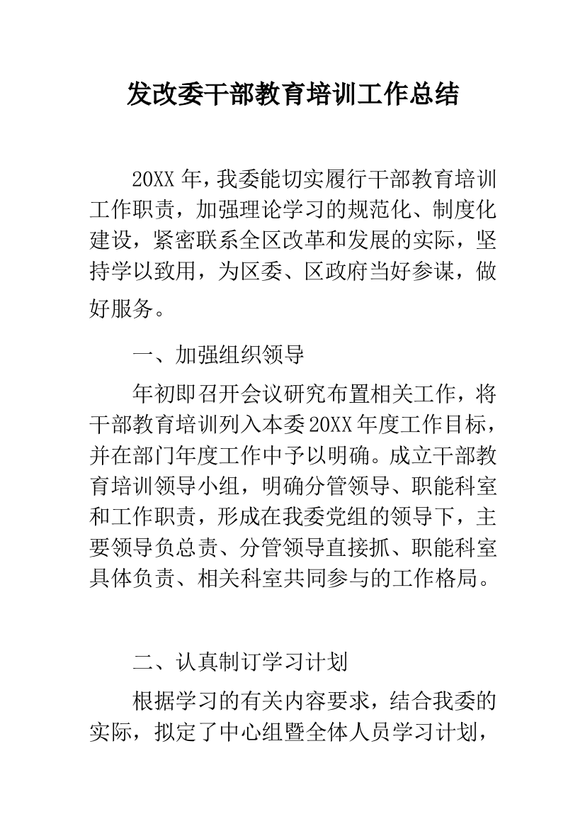 发改委干部教育培训工作总结