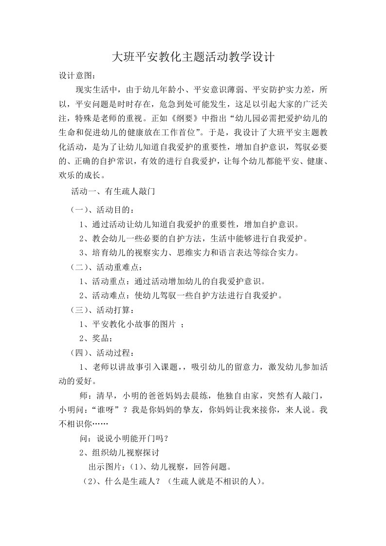 大班安全教育主题活动教学设计