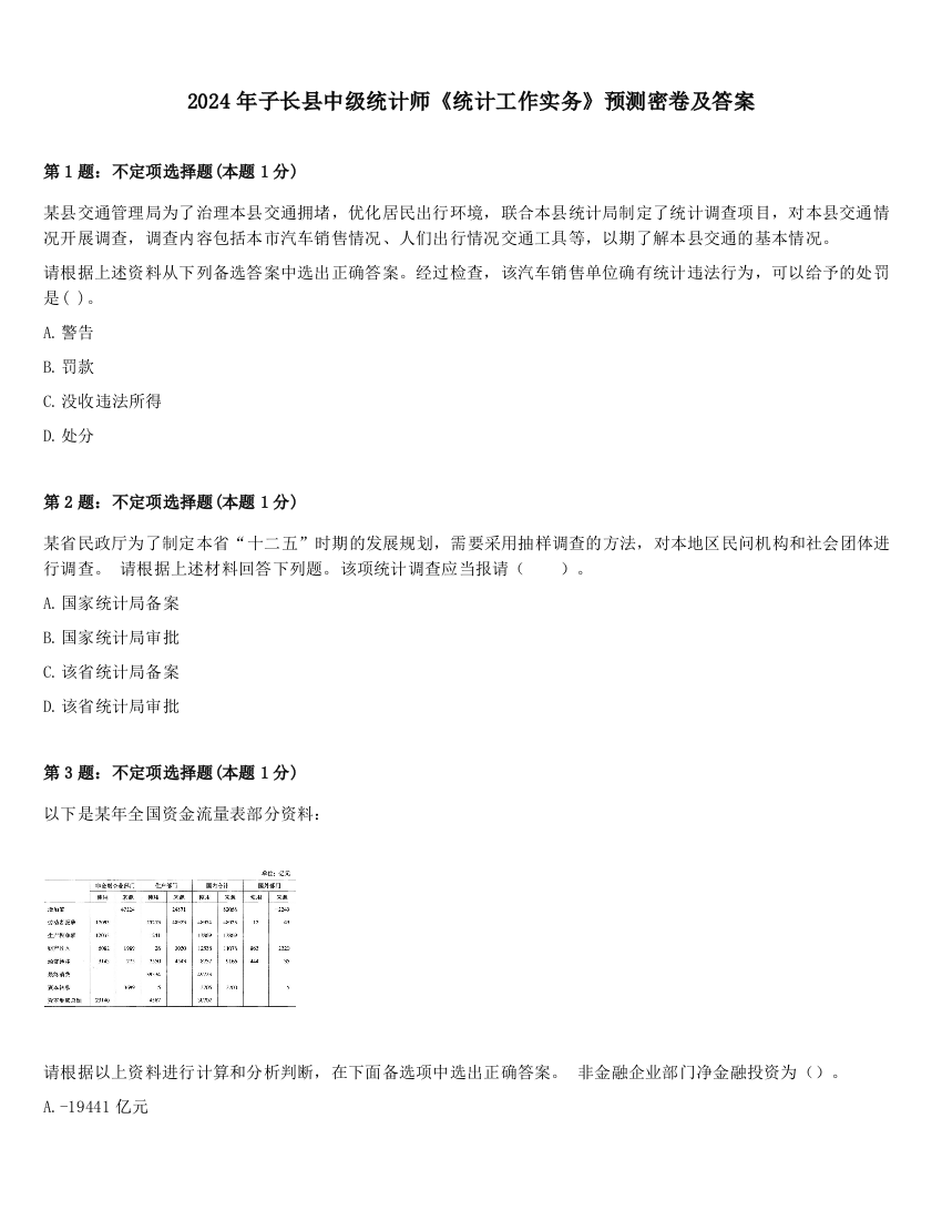 2024年子长县中级统计师《统计工作实务》预测密卷及答案