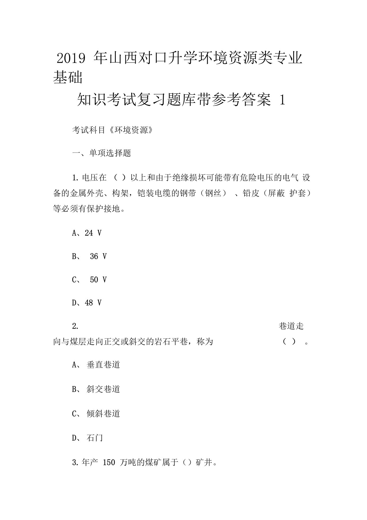 2019年山西对口升学环境资源类专业基础知识考试复习题库带参考答案