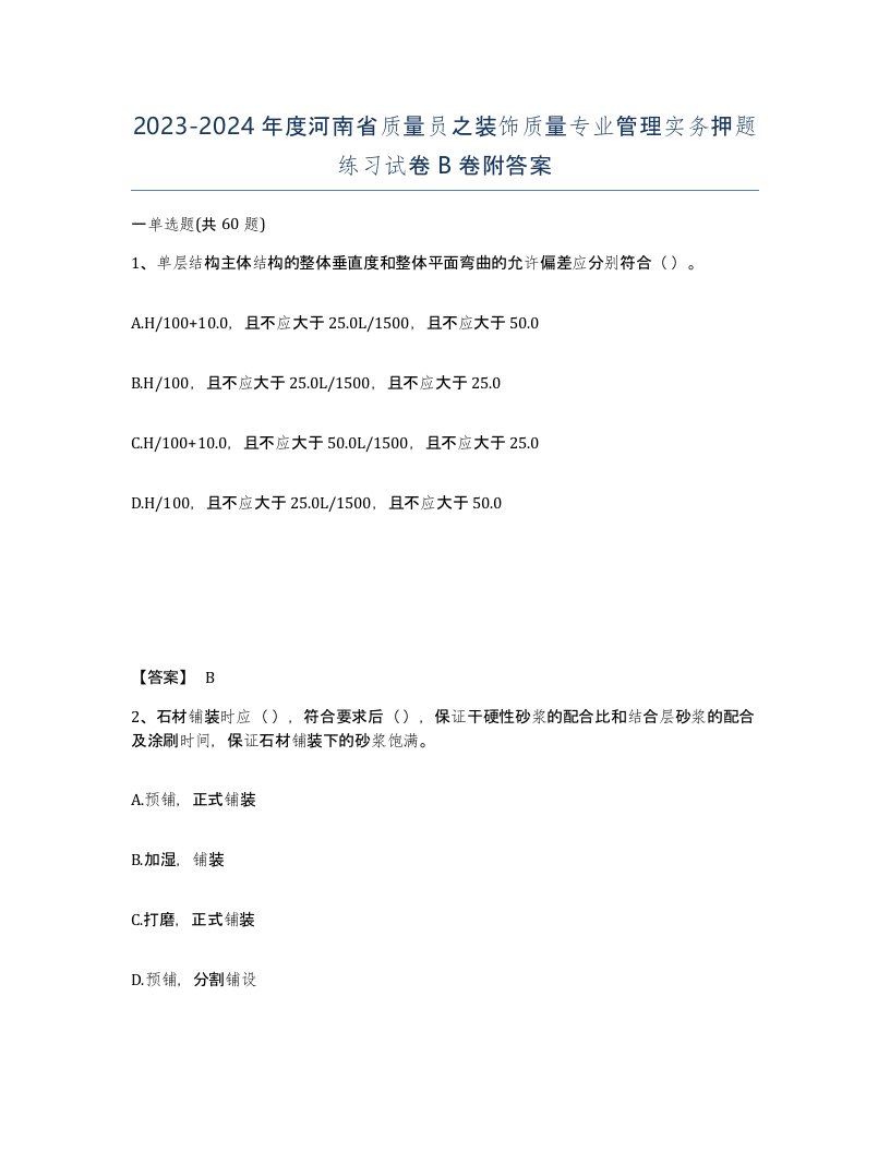 2023-2024年度河南省质量员之装饰质量专业管理实务押题练习试卷B卷附答案