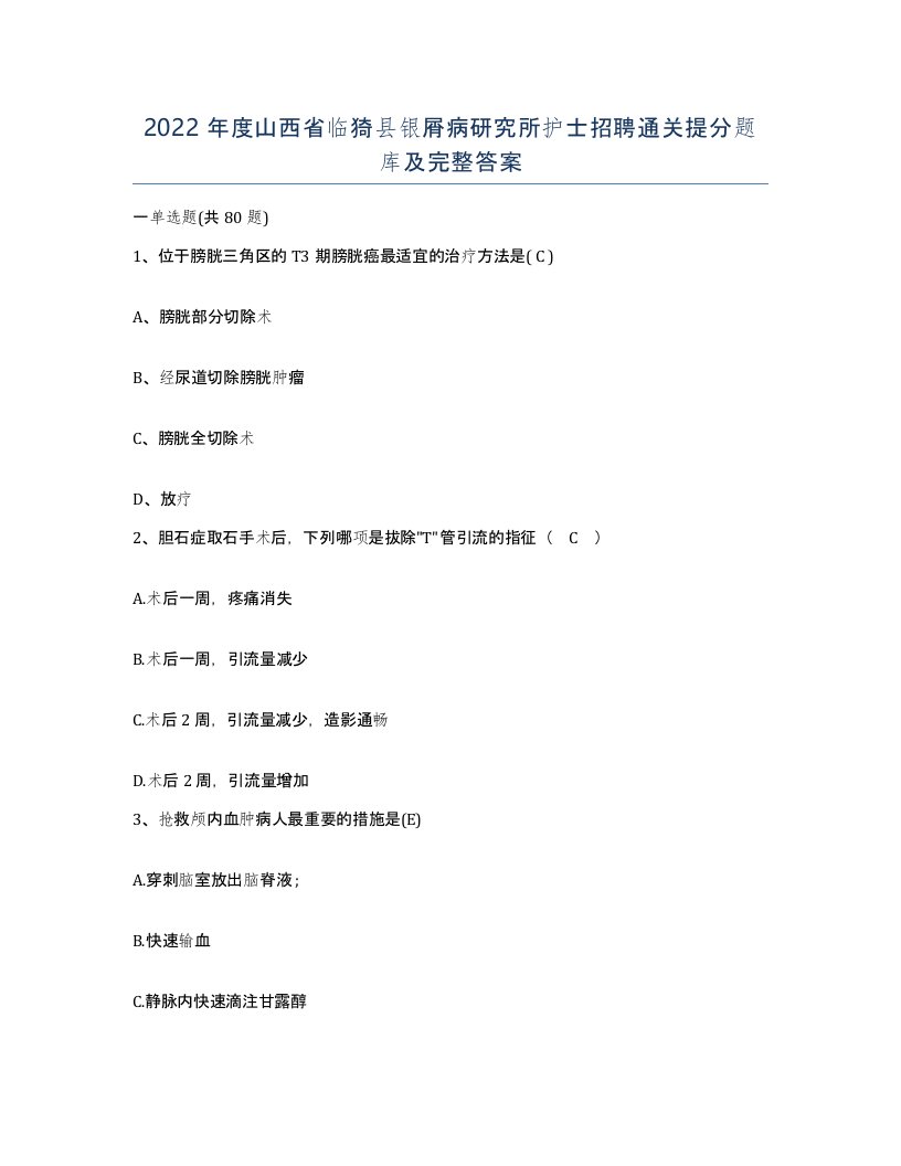 2022年度山西省临猗县银屑病研究所护士招聘通关提分题库及完整答案