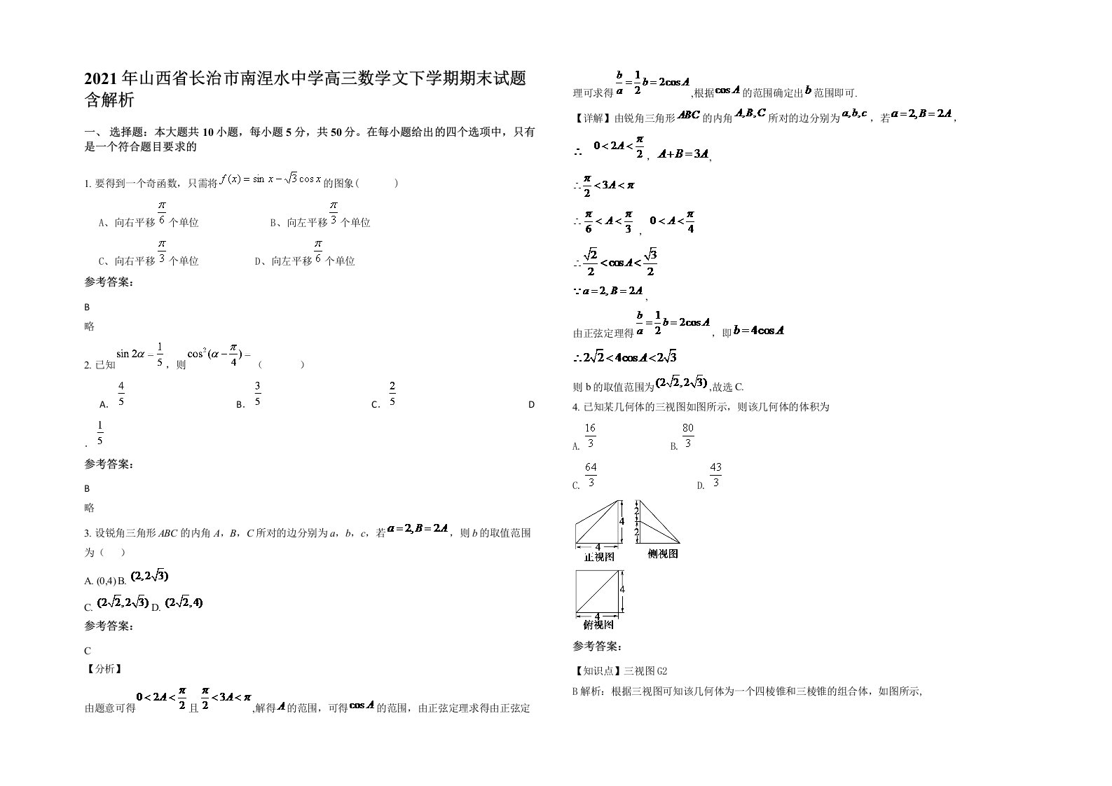 2021年山西省长治市南涅水中学高三数学文下学期期末试题含解析