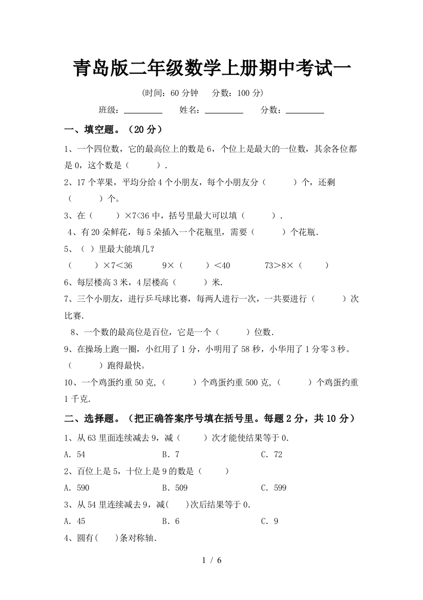 青岛版二年级数学上册期中考试一