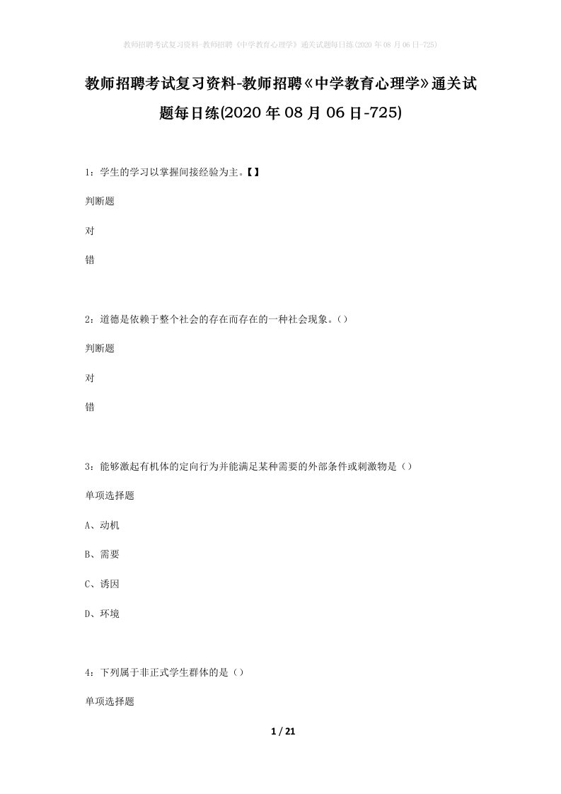 教师招聘考试复习资料-教师招聘中学教育心理学通关试题每日练2020年08月06日-725