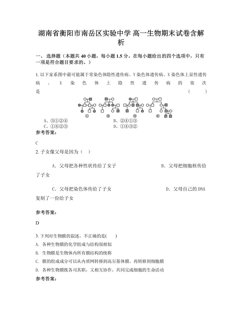 湖南省衡阳市南岳区实验中学高一生物期末试卷含解析