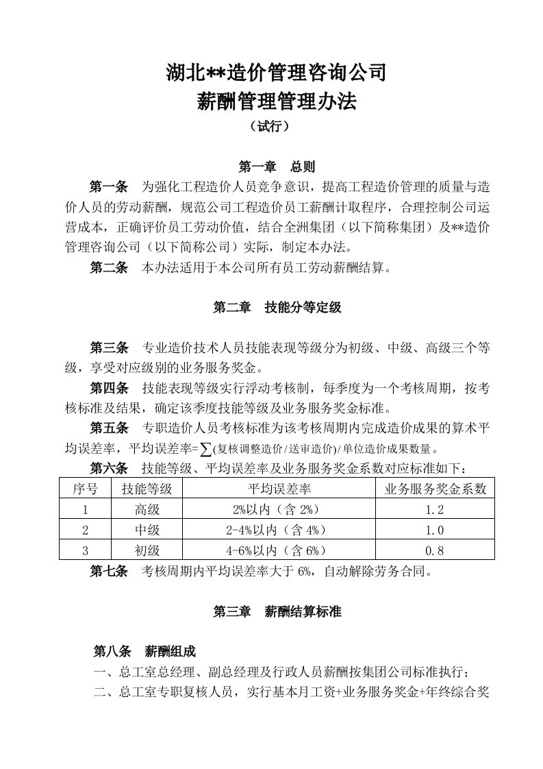 精品文档-造价咨询公司薪酬管理办法