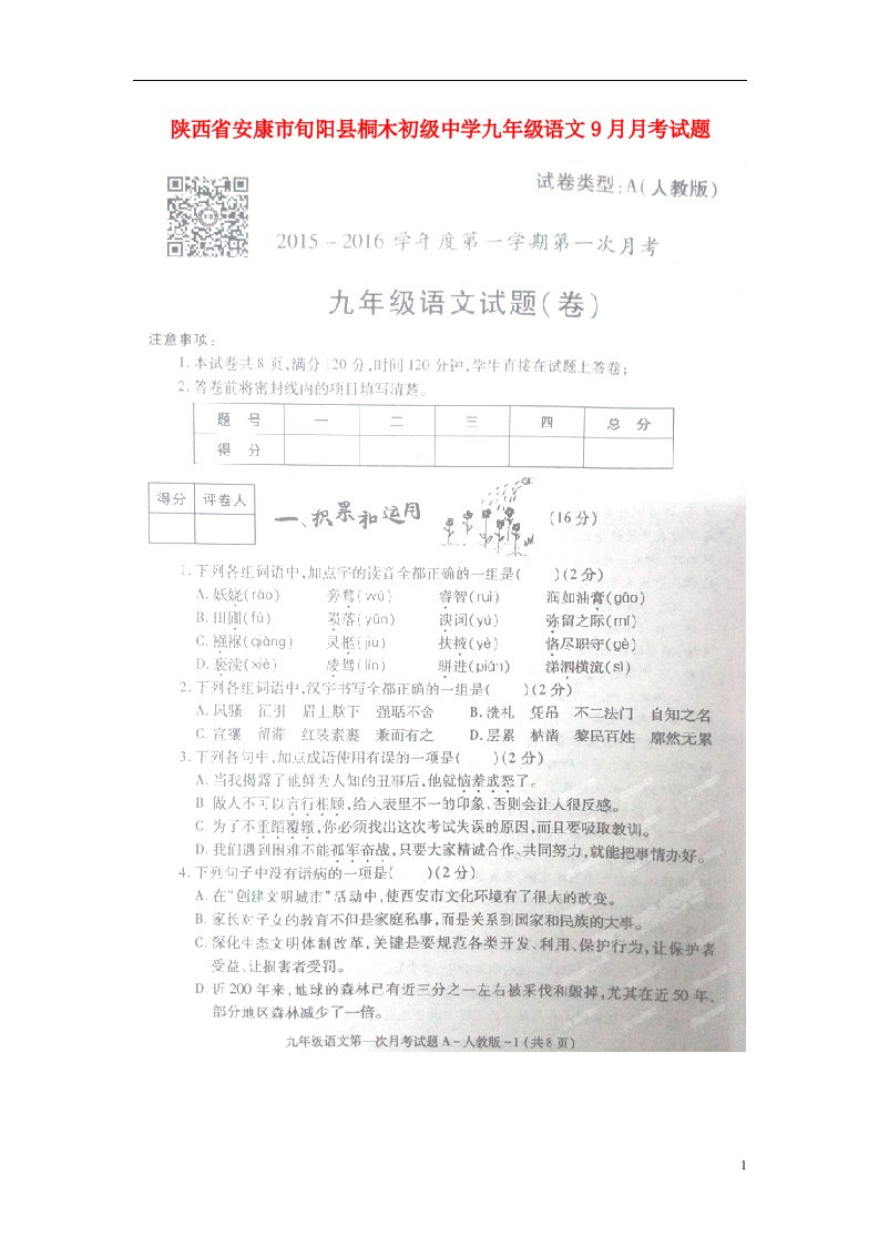 陕西省安康市旬阳县桐木初级中学九级语文9月月考试题（扫描版）