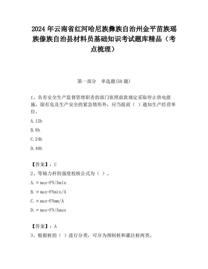 2024年云南省红河哈尼族彝族自治州金平苗族瑶族傣族自治县材料员基础知识考试题库精品（考点梳理）