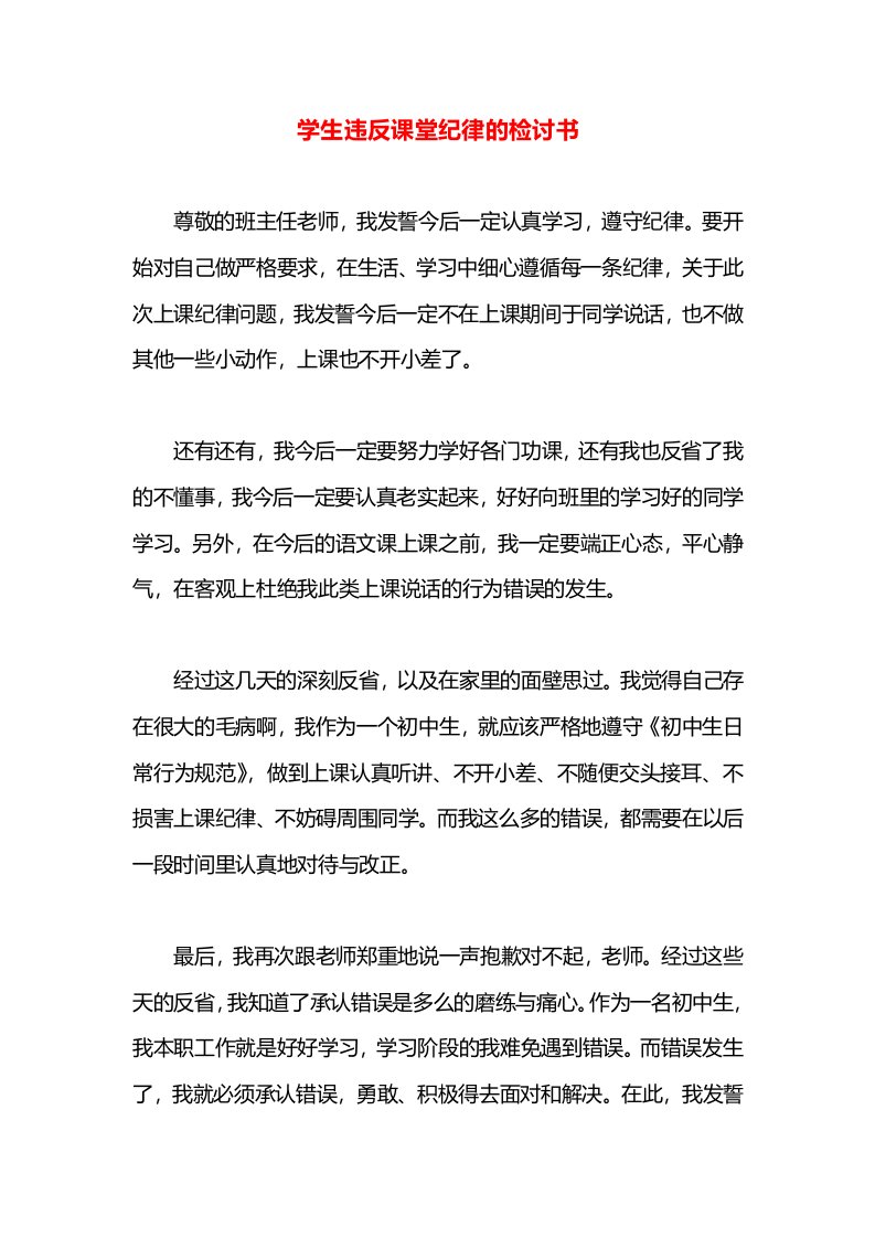 学生违反课堂纪律的检讨书