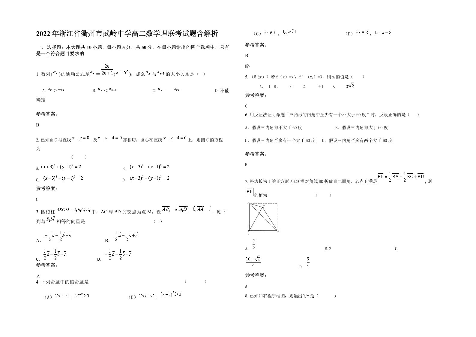 2022年浙江省衢州市武岭中学高二数学理联考试题含解析