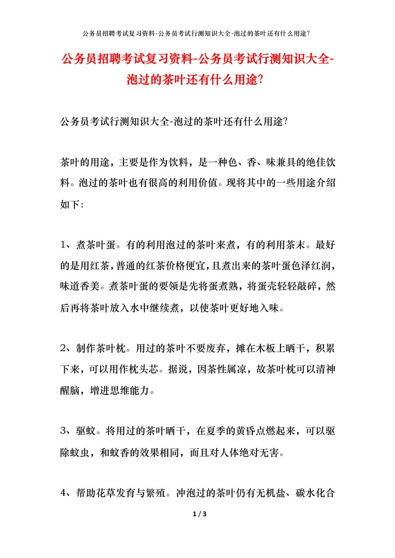 公务员招聘考试复习资料-公务员考试行测知识大全-泡过的茶叶还有什么用途？