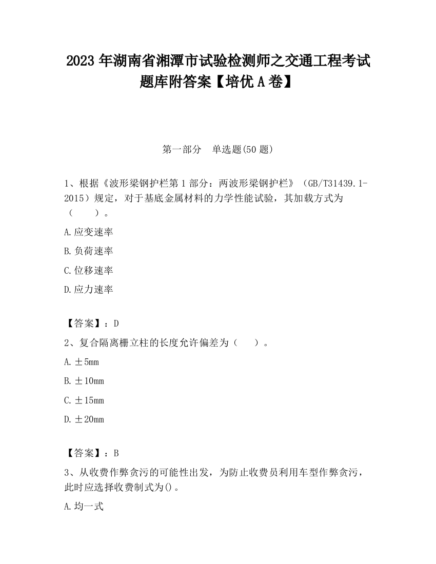 2023年湖南省湘潭市试验检测师之交通工程考试题库附答案【培优A卷】