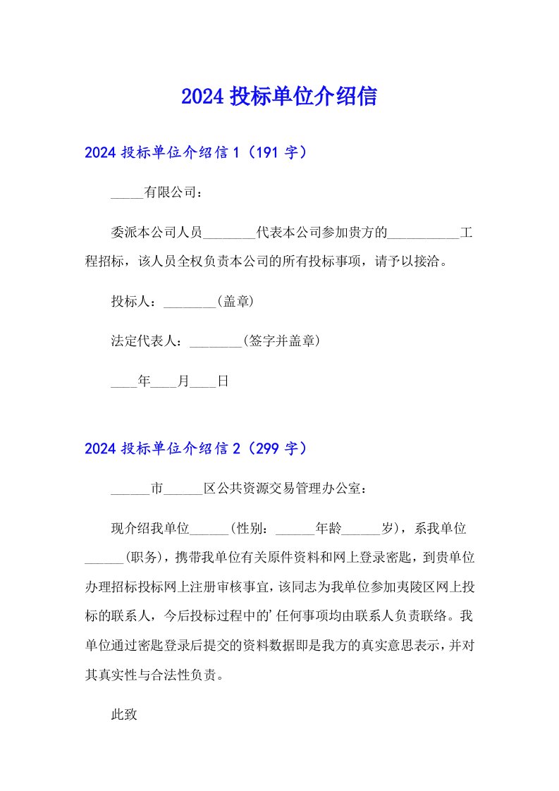 2024投标单位介绍信