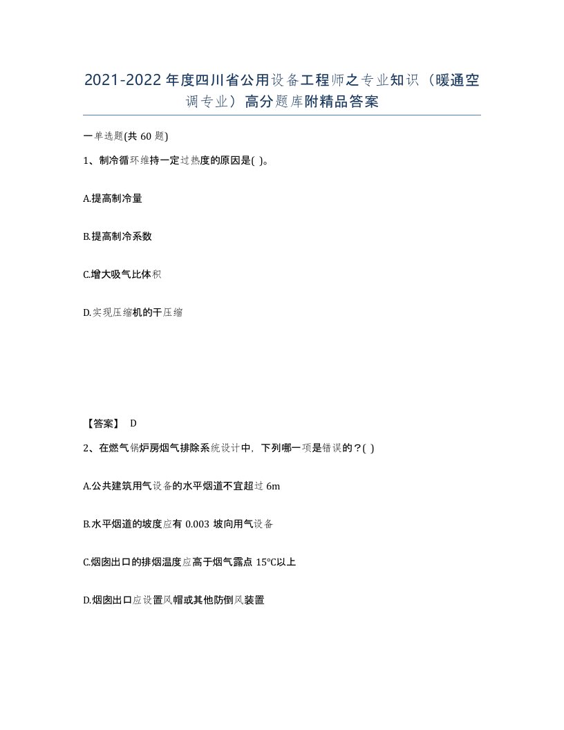 2021-2022年度四川省公用设备工程师之专业知识暖通空调专业高分题库附答案