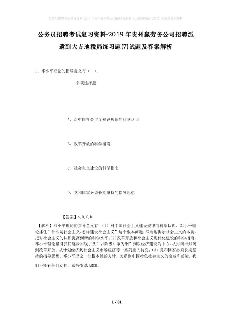 公务员招聘考试复习资料-2019年贵州赢劳务公司招聘派遣到大方地税局练习题7试题及答案解析