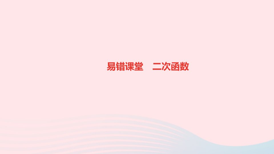 九年级数学下册第二章二次函数易错课堂二次函数作业课件新版北师大版