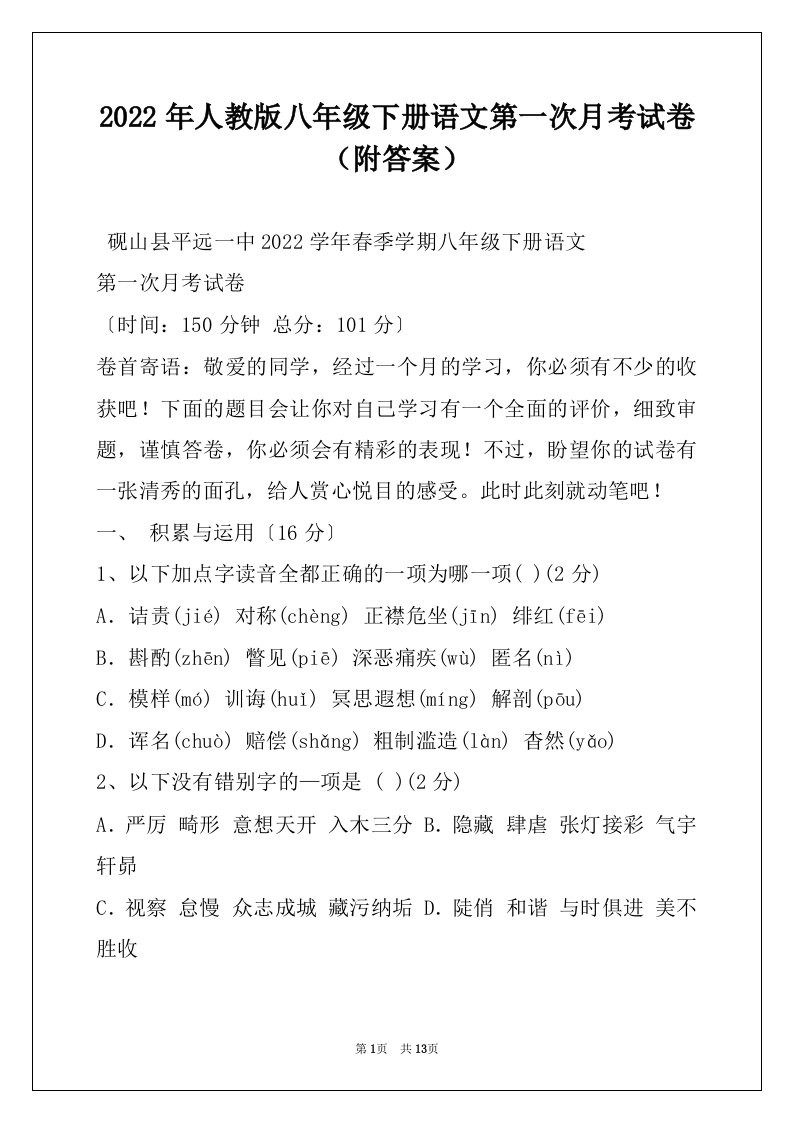 2022年人教版八年级下册语文第一次月考试卷（附答案）