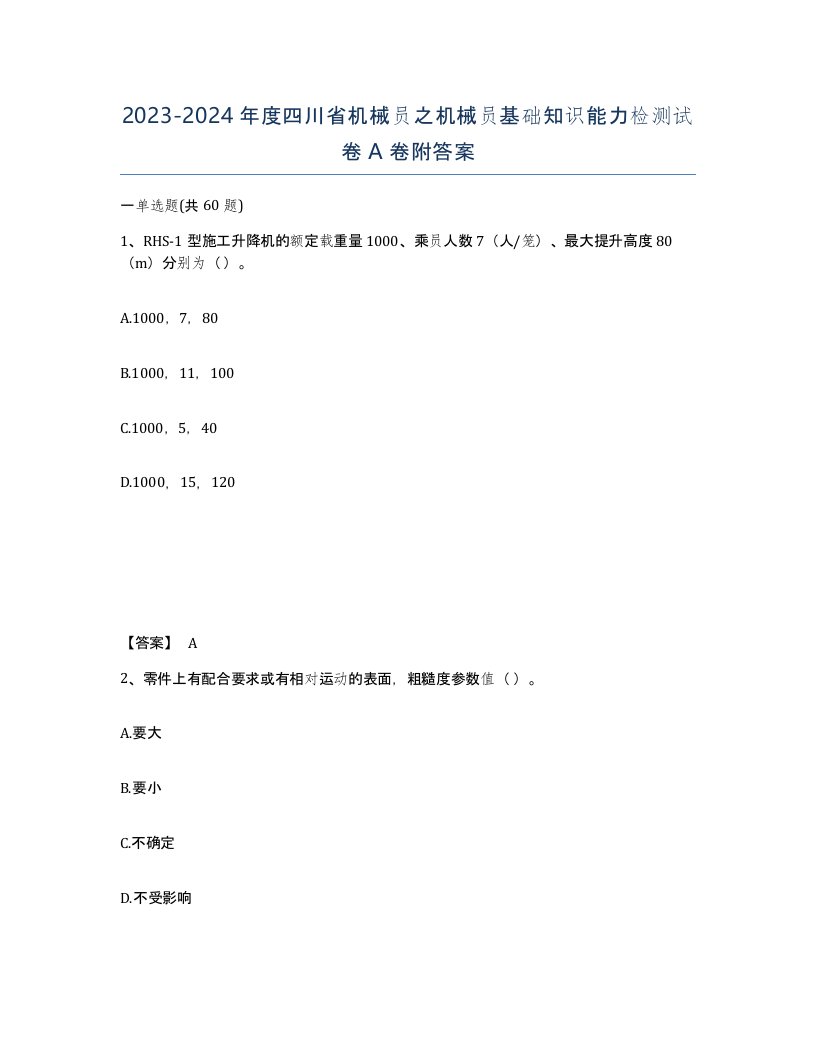 2023-2024年度四川省机械员之机械员基础知识能力检测试卷A卷附答案