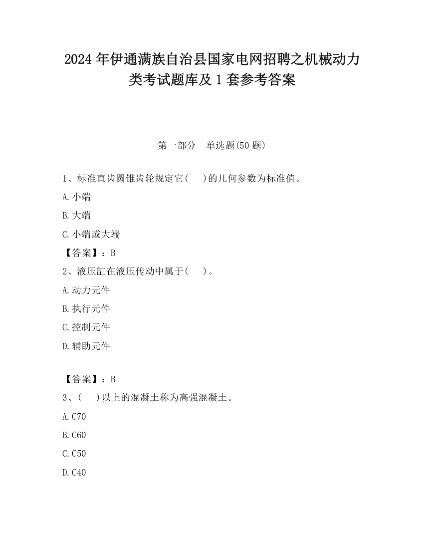 2024年伊通满族自治县国家电网招聘之机械动力类考试题库及1套参考答案