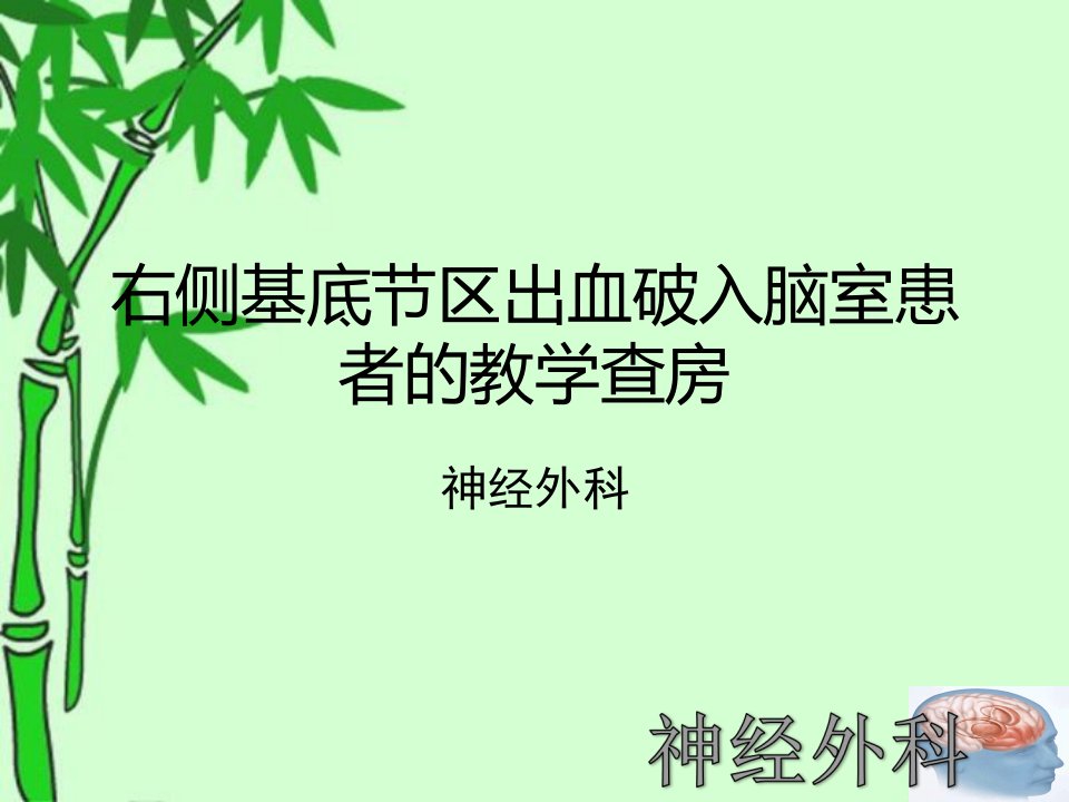 右侧基底节区出血破入脑室患者的护理查房-课件