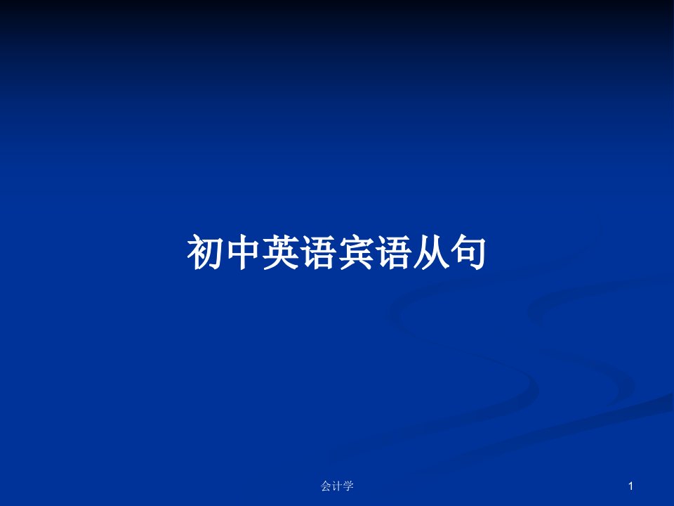 初中英语宾语从句PPT学习教案