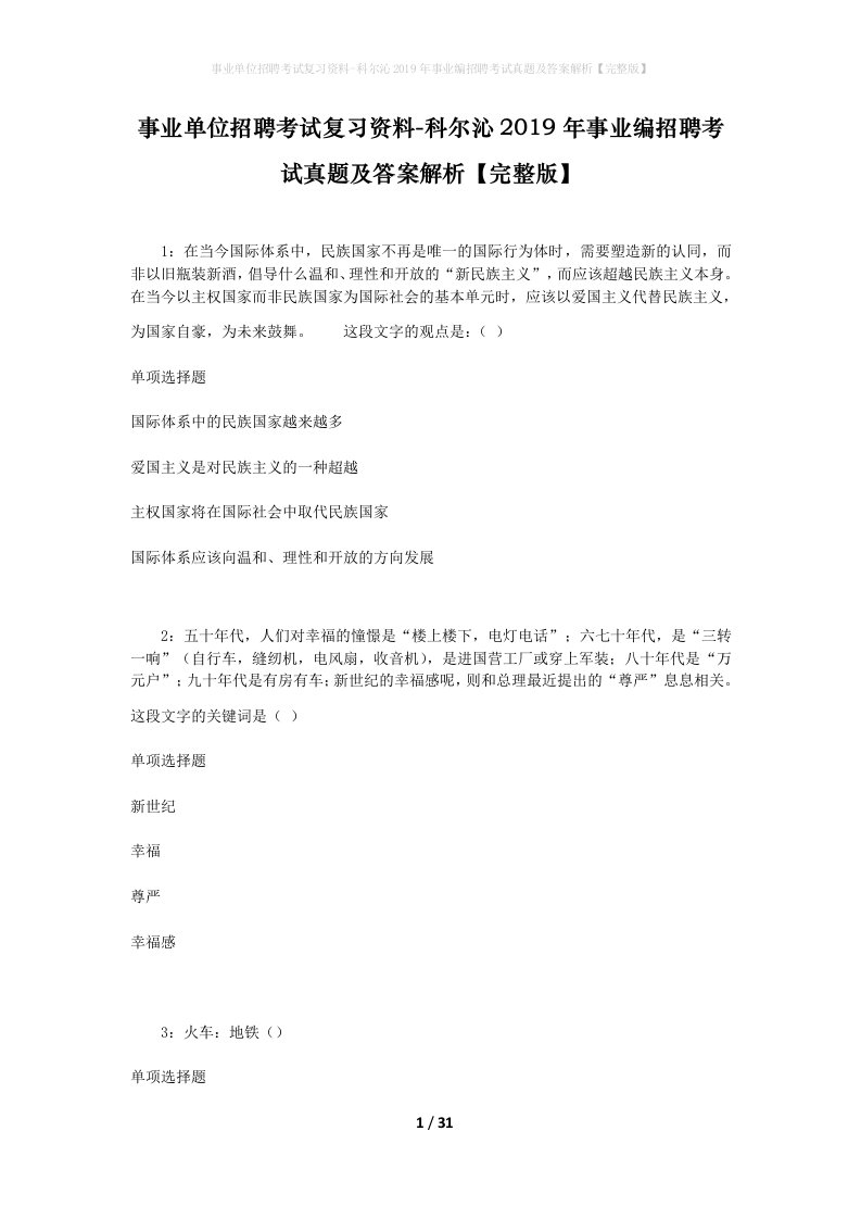 事业单位招聘考试复习资料-科尔沁2019年事业编招聘考试真题及答案解析完整版