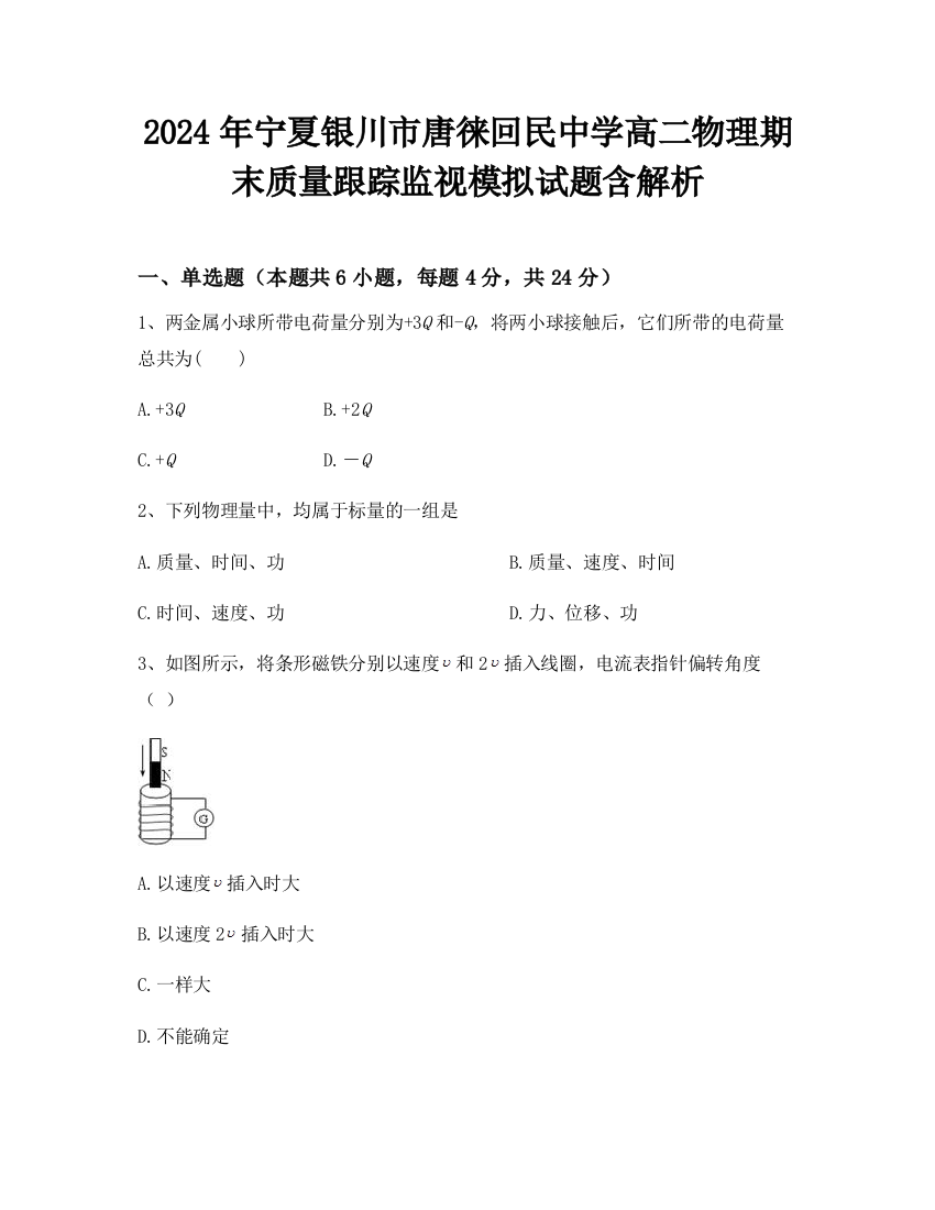 2024年宁夏银川市唐徕回民中学高二物理期末质量跟踪监视模拟试题含解析