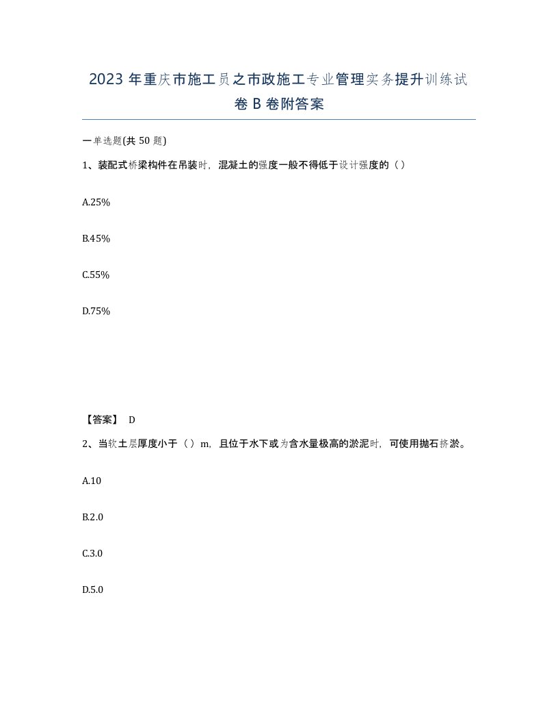 2023年重庆市施工员之市政施工专业管理实务提升训练试卷B卷附答案