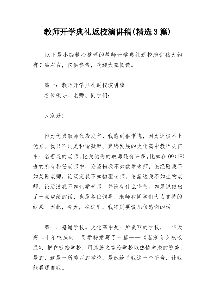 教师开学典礼返校演讲稿(精选3篇)