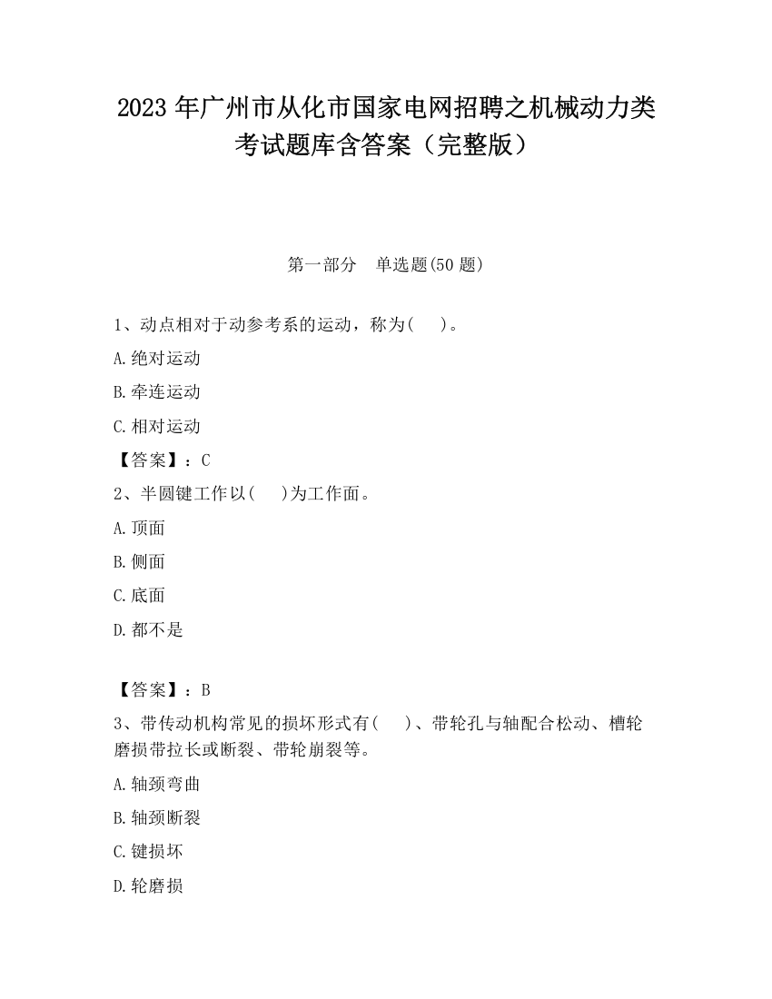 2023年广州市从化市国家电网招聘之机械动力类考试题库含答案（完整版）