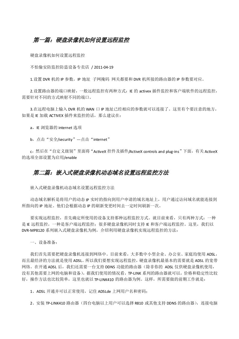 硬盘录像机如何设置远程监控[修改版]