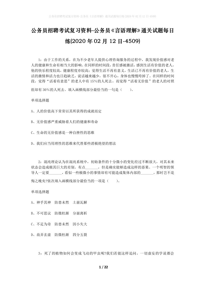 公务员招聘考试复习资料-公务员言语理解通关试题每日练2020年02月12日-4509