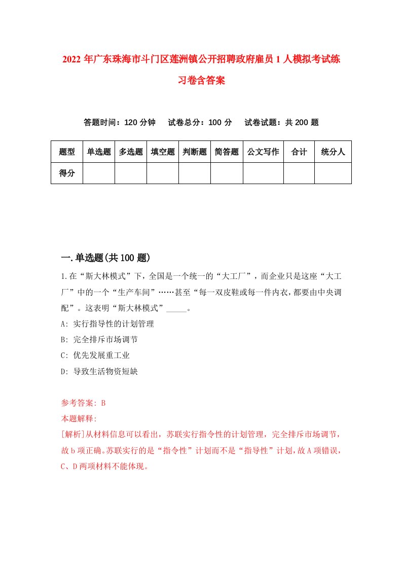 2022年广东珠海市斗门区莲洲镇公开招聘政府雇员1人模拟考试练习卷含答案0