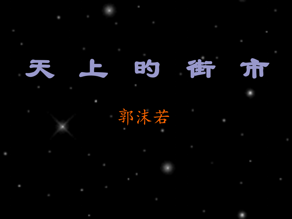 《天上的街市》公开课优质省公开课获奖课件说课比赛一等奖课件