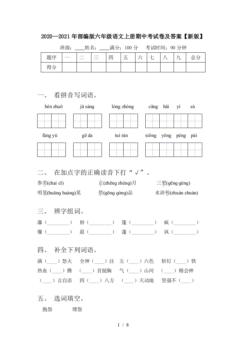 2020—2021年部编版六年级语文上册期中考试卷及答案【新版】