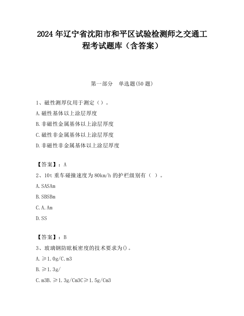 2024年辽宁省沈阳市和平区试验检测师之交通工程考试题库（含答案）